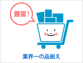 業界一の品揃え