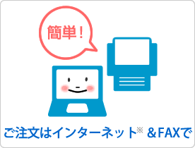 ご注文はインターネット&FAXで