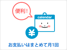 お支払いはまとめて月1回