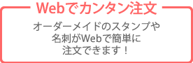 Webでカンタン注文