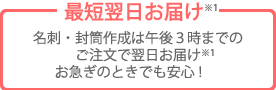 最短翌日お届け