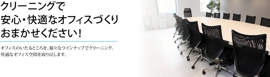 クリーニングで安心・快適なオフィスづくり、おまかせください！