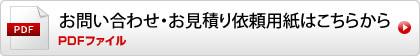 お問い合わせ・お見積もり依頼用紙 ボタン